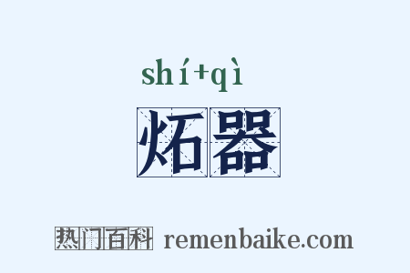 炻器是什么意思的图片